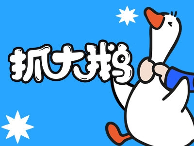 抓大鹅